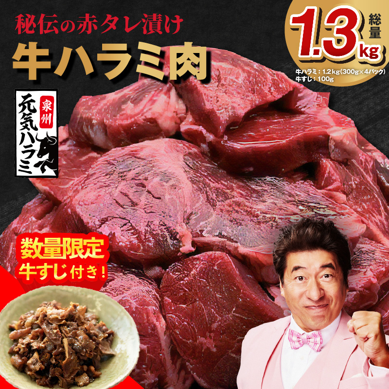 大阪府泉佐野市のふるさと納税 牛ハラミ肉 1.3kg（ハラミ 300g×4P+牛すじ 100g）【1位獲得 秘伝の赤タレ 泉州元気ハラミ 牛肉 はらみ 小分け 焼肉 お弁当 BBQ 訳あり ワケアリ わけあり サイズ不揃い 規格外 TVで話題】 099H3157