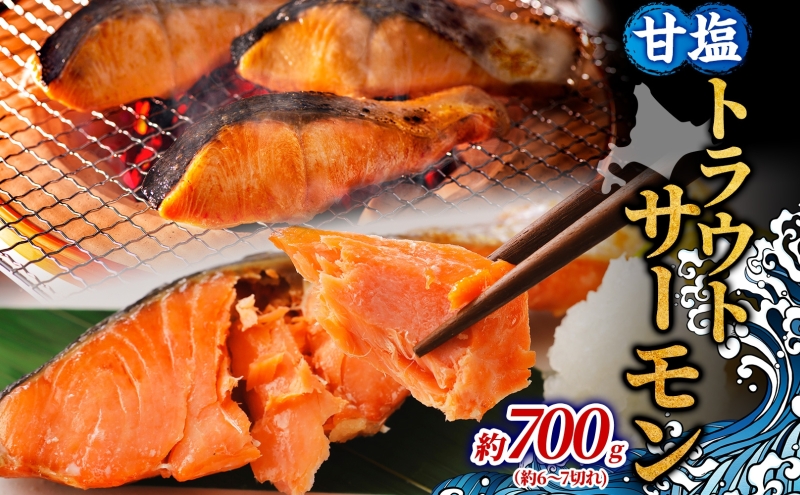 [セゾン限定]甘塩トラウトサーモン 約700g 鮭 しゃけ さけ 焼鮭 焼漬け 甘い 塩 簡単調理 温めるだけ 焼く アレンジ お弁当 ご飯のお供 晩酌 おつまみ お取り寄せ グルメ 冷凍 送料無料 北海道 洞爺湖町