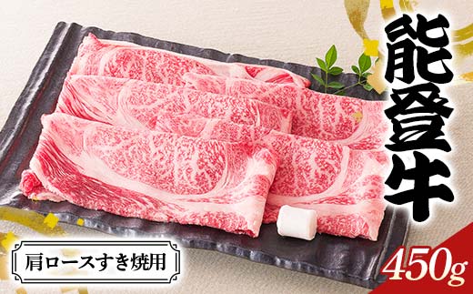 【石川県加賀市】【高島屋選定品】石川県産 能登牛肩ロースすき焼用 ロース 赤身肉 すき焼き 牛肉 ビーフ 肉 食品 F6P-2834