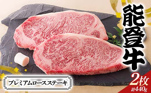 【高島屋選定品】石川県産 能登牛プレミアムロースステーキ ロース 赤身肉 ステーキ 牛肉 ビーフ 肉 食品 F6P-2836