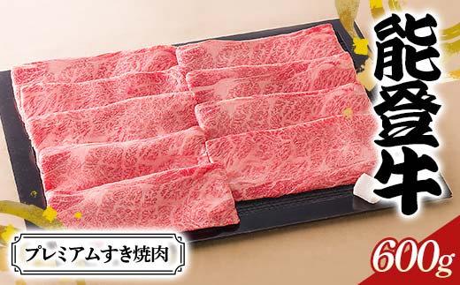【石川県加賀市】【高島屋選定品】石川県産 能登牛プレミアムすき焼肉 ロース 赤身肉 ステーキ 牛肉 ビーフ 肉 食品 F6P-2837