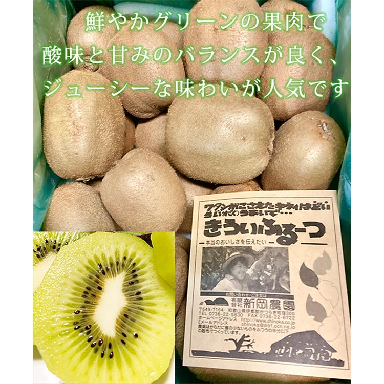 紀州かつらぎ山のキウイフルーツ約3kg