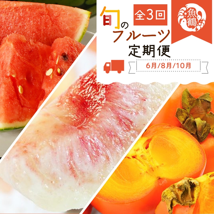 【和歌山県美浜町】〈定期便〉【6・8・10月 全3回】紀州和歌山産旬のフルーツセット(スイカ・桃・ひらたね柿)