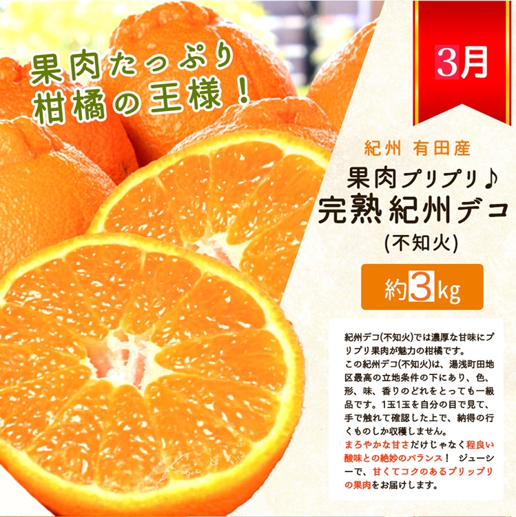 〈定期便〉【2・3・12月 全3回】紀州和歌山産旬のフルーツセット(まりひめ・紀州デコ・有田みかん)