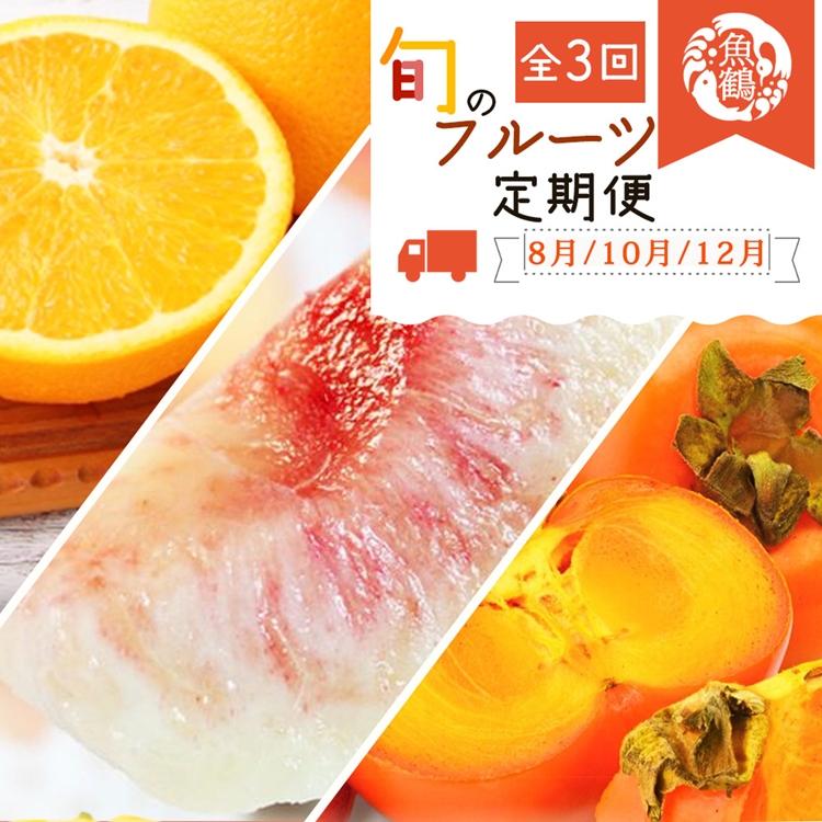 【和歌山県美浜町】〈定期便〉【8・10・12月 全3回】紀州和歌山産旬のフルーツセット(桃・柿・みかん)