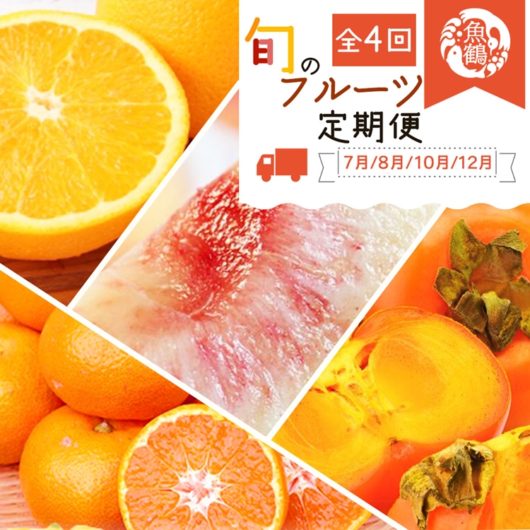〈定期便〉【7・8・10・12月 全4回】紀州和歌山産旬のフルーツセット(バレンシア・桃・ひらたねなし柿・みかん)