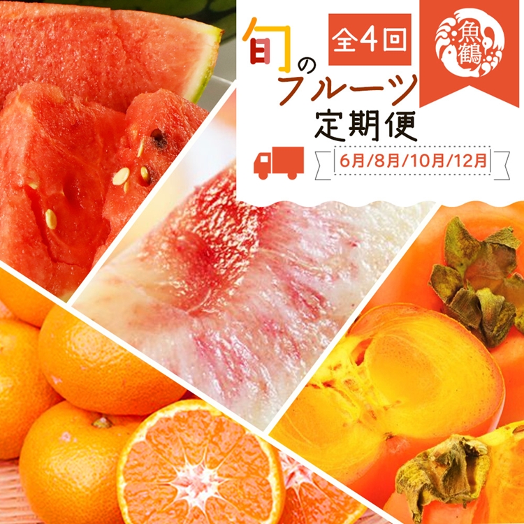 【和歌山県美浜町】〈定期便〉【6・8・10・12月 全4回】紀州和歌山産旬のフルーツセット(スイカ・桃・ひらたね柿・みかん)
