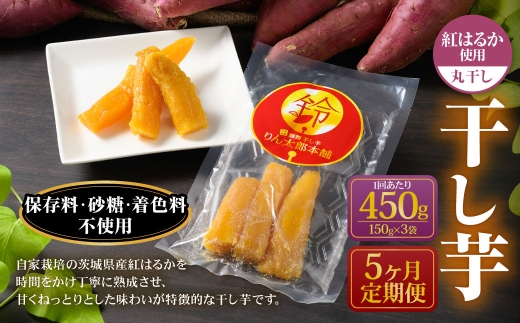 【定期便5ヶ月】干し芋（丸干し） 450g 150g×3個 | りん太郎本舗 紅はるか べにはるか サツマイモ さつまいも さつま芋 干芋 干しいも ほしいも お菓子 おやつ 和菓子 和スイーツ スイーツ 茨城県 守谷市