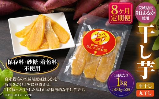 【定期便8ヶ月】干し芋 1kg（平干し500g・丸干し500g） | りん太郎本舗 紅はるか べにはるか サツマイモ さつまいも さつま芋 干芋 干しいも ほしいも お菓子 おやつ 和菓子 和スイーツ スイーツ 茨城県 守谷市