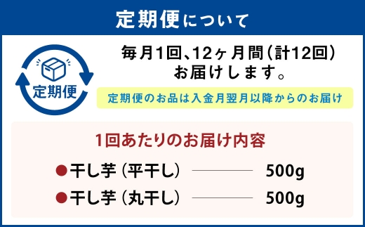 【定期便12ヶ月】干し芋 1kg（平干し500g・丸干し500g） | りん太郎本舗 紅はるか べにはるか サツマイモ さつまいも さつま芋 干芋 干しいも ほしいも お菓子 おやつ 和菓子 和スイーツ スイーツ 茨城県 守谷市