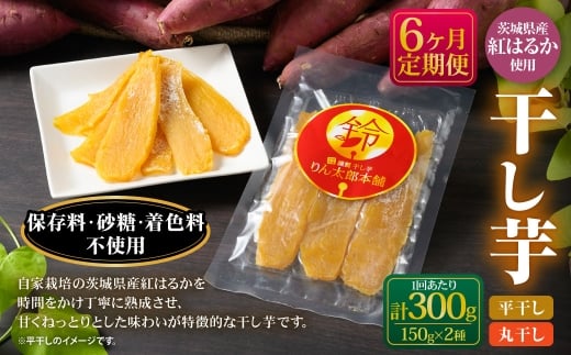 【定期便6ヶ月】干し芋（平干し） 150g×1個・干し芋（丸干し） 150g×1個 計300g | りん太郎本舗 紅はるか べにはるか サツマイモ さつまいも さつま芋 干芋 干しいも ほしいも お菓子 おやつ 和菓子 和スイーツ スイーツ 茨城県 守谷市