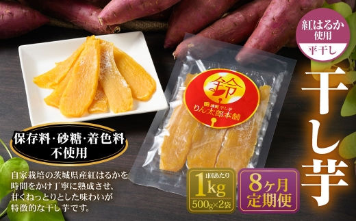 【定期便8ヶ月】干し芋 1kg （平干し 500g×2個） | りん太郎本舗 紅はるか べにはるか サツマイモ さつまいも さつま芋 干芋 干しいも ほしいも お菓子 おやつ 和菓子 和スイーツ スイーツ 茨城県 守谷市
