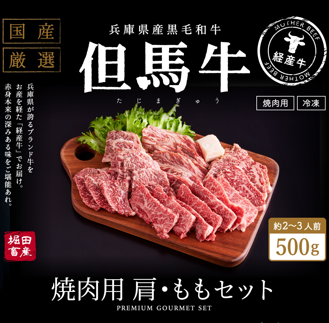 兵庫県市川町のふるさと納税 但馬牛経産牛　焼肉用（肩・モモ）500ｇ 010AA05N.／焼肉セット 黒毛和牛 いちかわ精肉店 経産牛 牛肉 国産 bbq バーベキュー 焼き肉セット アウトドア キャンプ 冷凍 焼き肉用