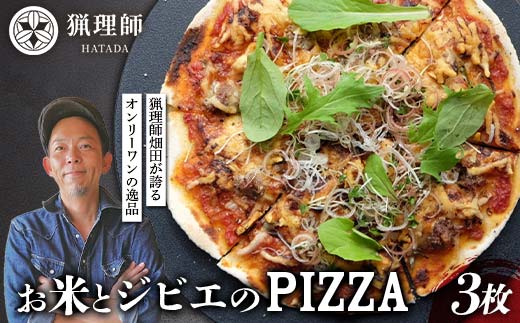 【石川県加賀市】お米とジビエのPIZZA 3枚セット ピザ ぴざ イノシシ肉 イタリアン グルテンフリー F6P-2915