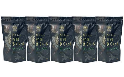 菊芋チップス　5袋入り 北海道産 n-0081