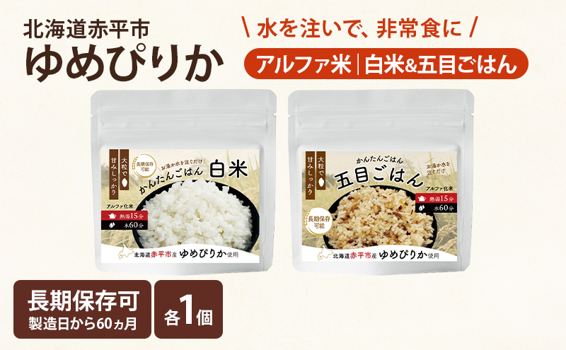 北海道赤平市産ゆめぴりか使用！ 白米 100g 五目御飯 100g 各1袋セット 大粒で甘みしっかり アルファ米 保存食 非常食 長期保存 アルファ化米 within2025