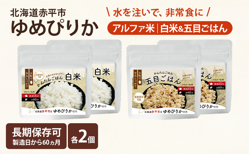 北海道赤平市産ゆめぴりか使用！ 白米 100g 五目御飯 100g 各2袋セット 大粒で甘みしっかり アルファ米 保存食 非常食 長期保存 アルファ化米 within2025