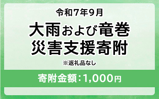 令和7年9月 大雨および竜巻災害 災害支援寄附【災害応援寄附金】 (寄附金額：1,000円)