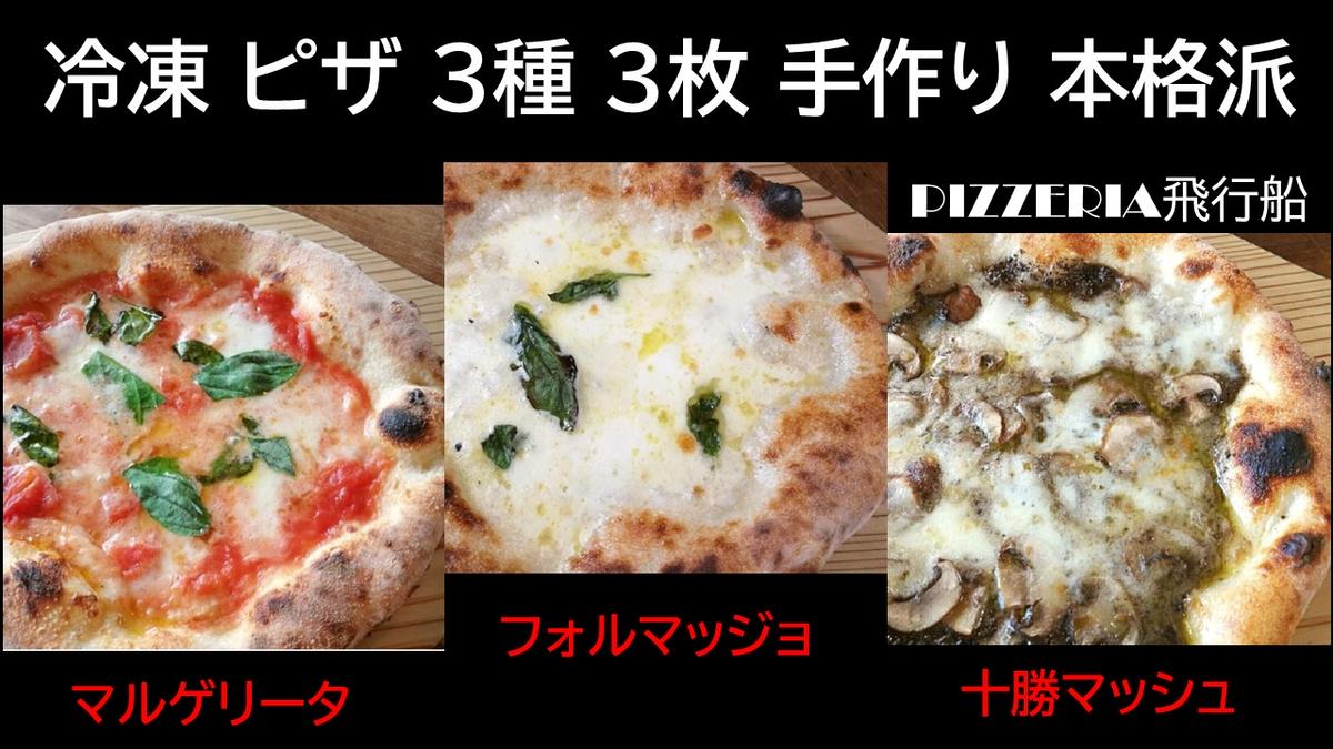 [セゾン限定]冷凍 ピザ 3種3枚660g 手作り 本格派 ナポリ仕込み 焼くだけ 北海道 PIZZERIA飛行船 冷凍ピザ 池田町