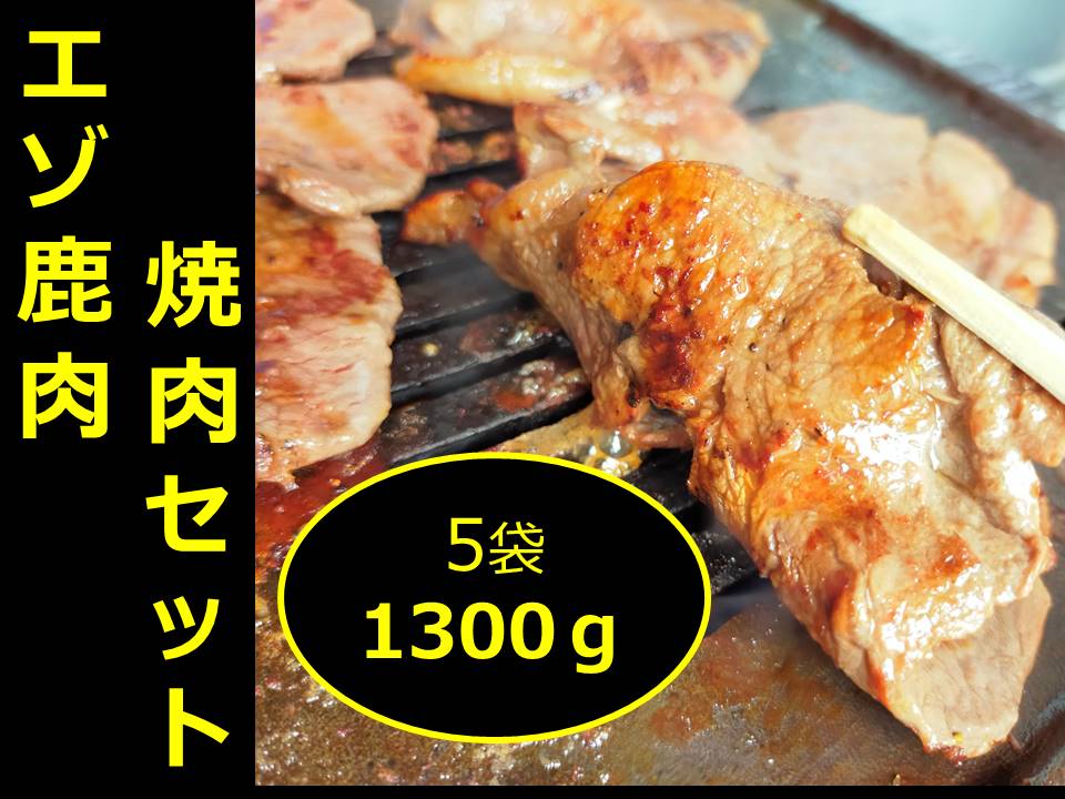 [セゾン限定]北海道 十勝エゾ鹿肉 焼肉セット 1300g 5種類 冷凍 小分け ジビエ ヘルシー 高タンパク質 筋トレ 野生鹿 シカ しか 味付き 焼くだけ BBQ 焼肉