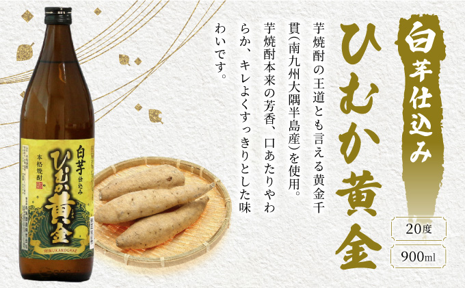 宮崎県串間市のふるさと納税 KU413 串間市の蔵元がお届け！本格芋焼酎2種類を気軽に楽しめる2本セット(ひむか寿　赤芋仕込み900ml(20度)×1本　ひむか黄金(芋)900ml(20度)×1本)【寿海酒造】