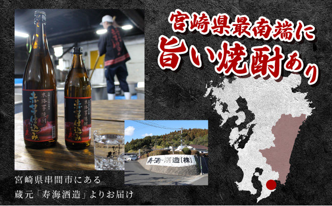 宮崎県串間市のふるさと納税 KU416 串間市の蔵元がお届け！25度の本格芋焼酎が気軽に楽しめる2本セット(ひむか寿　赤芋仕込み900ml(25度)×2本【寿海酒造】