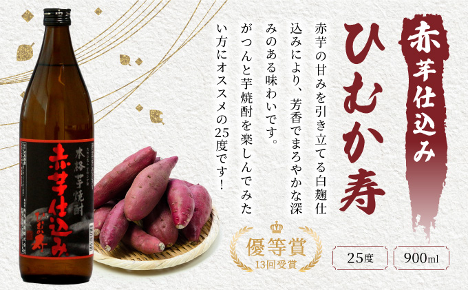宮崎県串間市のふるさと納税 KU416 串間市の蔵元がお届け！25度の本格芋焼酎が気軽に楽しめる2本セット(ひむか寿　赤芋仕込み900ml(25度)×2本【寿海酒造】
