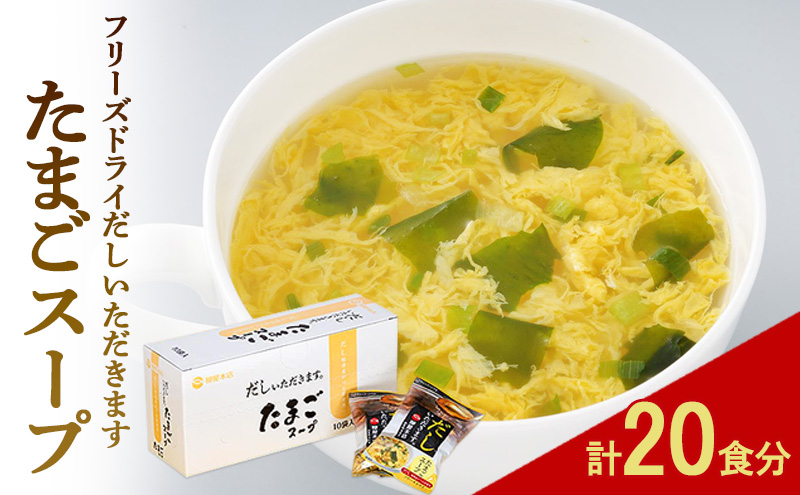 【福岡県大刀洗町】フリーズドライ 柳屋本店 だしいただきます たまごスープ 10食入×2箱 計20食分 スープ