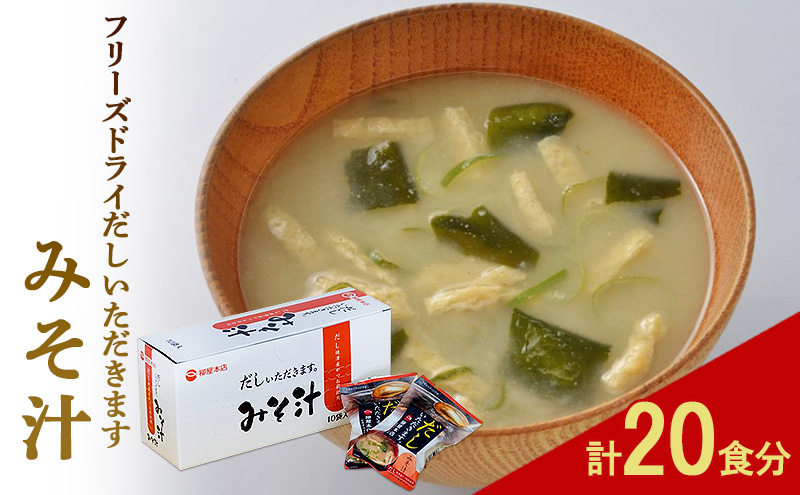 【福岡県大刀洗町】フリーズドライ 柳屋本店 だしいただきます みそ汁 10食入×2箱 計20食分 味噌汁
