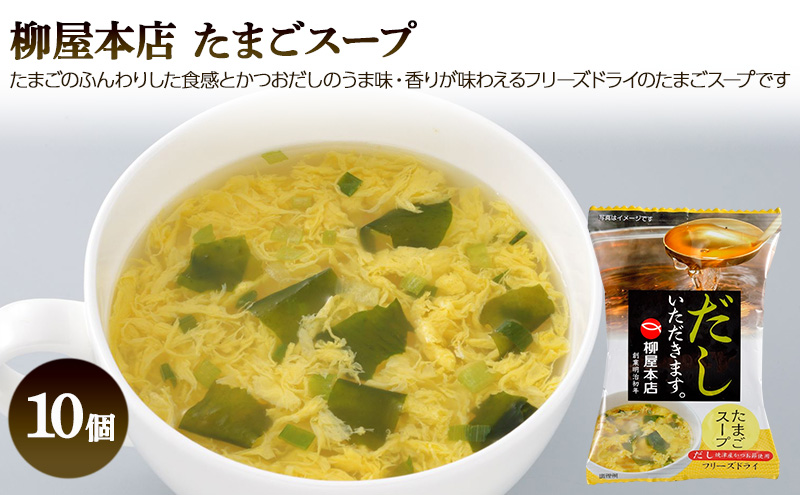 フリーズドライ たまごスープ 食べ比べ 柳屋本店 だしいただきます フリーズドライ たまごスープ 10食入 博多 華味鳥 水炊き 卵スープ 10個入り 計20食分 スープ セット