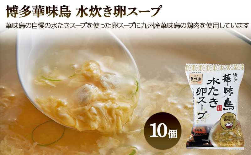 フリーズドライ 博多 華味鳥 水炊き 卵スープ 10個入り 柳屋本店 みそ汁 10食入 計20食分 スープ 味噌汁 セット