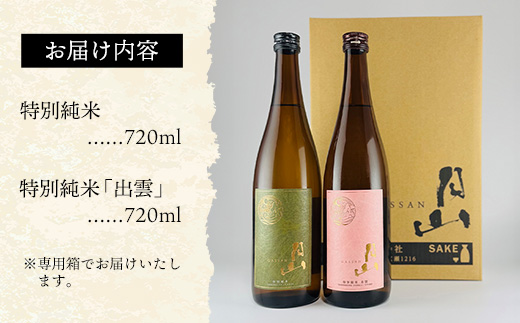 島根県安来市のふるさと納税 清酒月山（特別純米・特別純米出雲）　（720ml×2本）【月山 特別純米 出雲 全国新酒鑑評会 金賞受賞 お酒 銘酒 日本酒 万能 旨口 食中酒 おすすめ すっきり 爽やか 島根県 安来市】