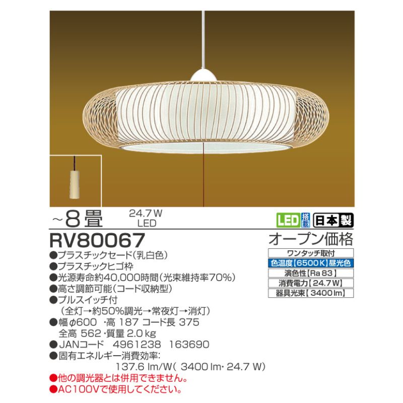 【RV80067】 8畳 LED和風ペンダント 調光 日本製 照明 簡単 便利 ライト 天井 寝室 和室 TAKIZUMI 瀧住電機工業