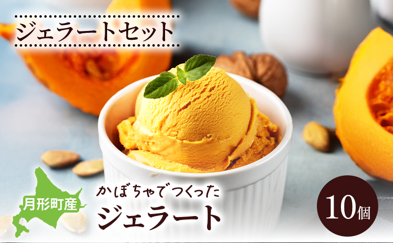 ジェラートセット 月形町産 かぼちゃでつくったジェラート 10個 かぼちゃ アイス  冷凍 小分け 手軽 時短 送料無料  北海道 月形町