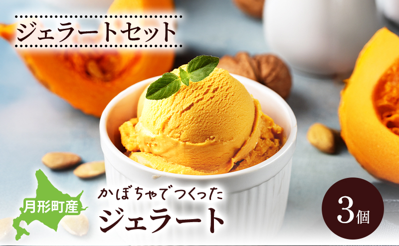 ジェラートセット 月形町産 かぼちゃでつくったジェラート 3個 かぼちゃ アイス  冷凍 小分け 手軽 時短 送料無料  北海道 月形町
