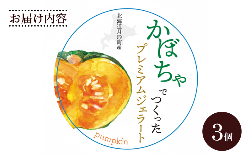 ジェラートセット 月形町産 かぼちゃでつくったジェラート 3個 かぼちゃ アイス  冷凍 小分け 手軽 時短 送料無料  北海道 月形町