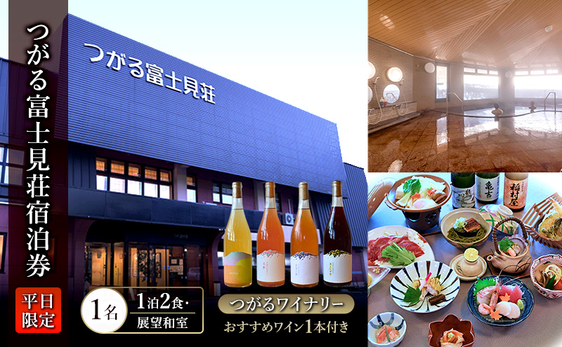 平日 つがる富士見荘宿泊券 ：［1名:1泊2食・展望和室] つがるワイナリー おすすめワイン1本付き