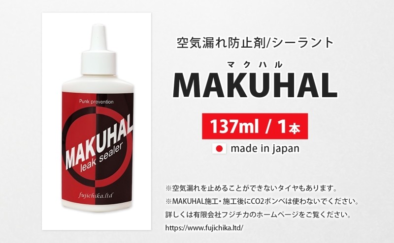 パンク防止剤 MAKUHAL 137ml 自転車 チューブレス タイヤ パンク 修理 キット 自転車 ロード 漕ぐ 走る チューブ ゴム ロードバイク マクハル 施工 タイヤ 有限会社 フジチカ