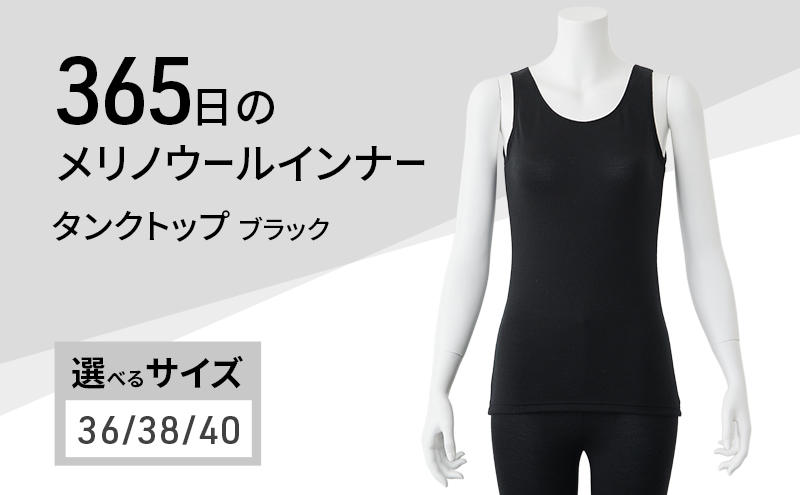 365日のメリノウールインナー advance タンクトップ ブラック