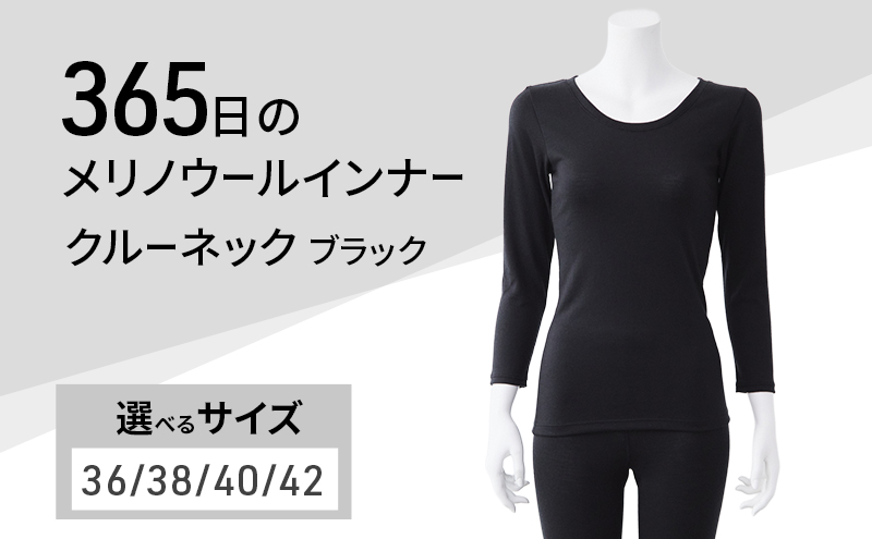 365日のメリノウールインナー advance クルーネック ブラック