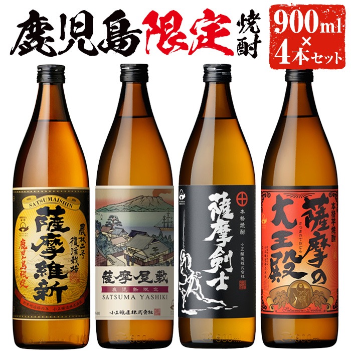 No.319 本格焼酎ふるさと鹿児島限定4