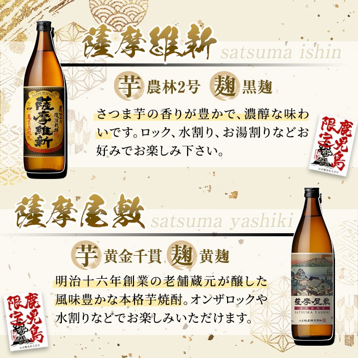 鹿児島県日置市のふるさと納税 No.319 本格焼酎ふるさと鹿児島限定4本セット「薩摩維新」「薩摩屋敷」「薩摩剣士」「薩摩の大王殿」(各900ml)酒 芋 焼酎 麹 国産米 アルコール 飲み比べ セット 常温 常温保存【小正醸造】