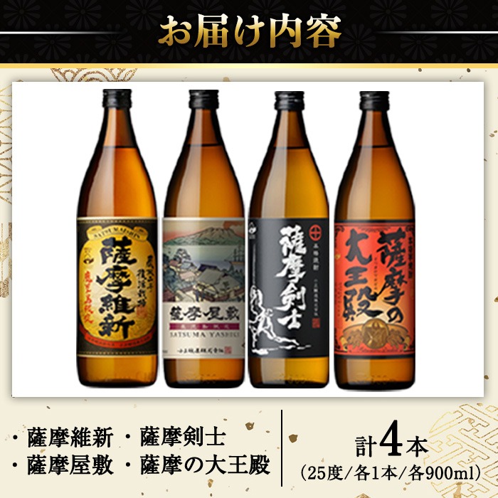 鹿児島県日置市のふるさと納税 No.319 本格焼酎ふるさと鹿児島限定4本セット「薩摩維新」「薩摩屋敷」「薩摩剣士」「薩摩の大王殿」(各900ml)酒 芋 焼酎 麹 国産米 アルコール 飲み比べ セット 常温 常温保存【小正醸造】
