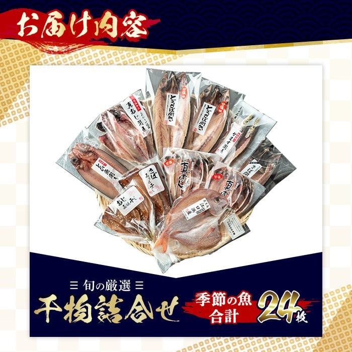 鹿児島県日置市のふるさと納税 No.203-A 旬の厳選！干物詰合せ(計24枚) 干物 旬 アジ サバ トビウオ かます みりん干し タイ 詰め合わせ セット 魚介類【みのだ食品】