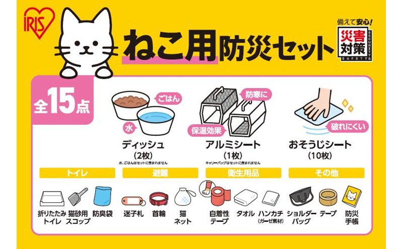 ペット用防災セット猫用 15点セット PBSN-15 防災 アイリスオーヤマ 猫用 防災セット ペット 15点 ショルダーバッグ 防災グッズ トイレ 防臭袋 スコップ 食器 タオル ネームタグ 首輪 防災手帳 防災バッグ 非常用持ち出し袋 避難グッズ