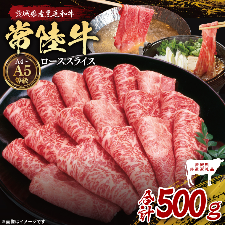 【茨城県共通返礼品】常陸牛ローススライス500g｜ブランド牛 銘柄牛 和牛 黒毛和牛 国産 A5・A4ランク 等級 お肉 牛肉 スライス ロース 茨城県 大子町（DD002）