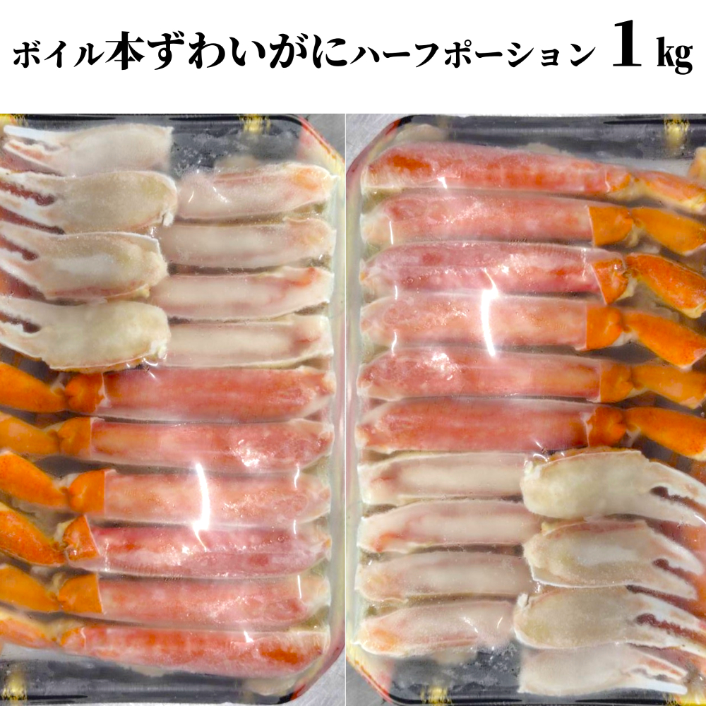 【北海道紋別市】20-305 ボイル本ずわいがにハーフポーション1kg(500g×2)