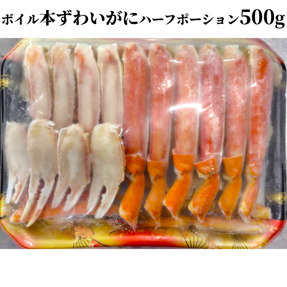 【北海道紋別市】12-292 ボイル本ずわいがにハーフポーション500g