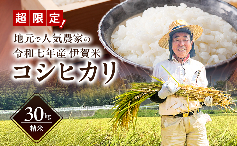 数量限定！地元で人気農家の 令和7年産 伊賀米 コシヒカリ 精米 30kg 3年連続 特A 米 新米 こしひかり ご飯 ごはん 白米 精米 三重県 名張市