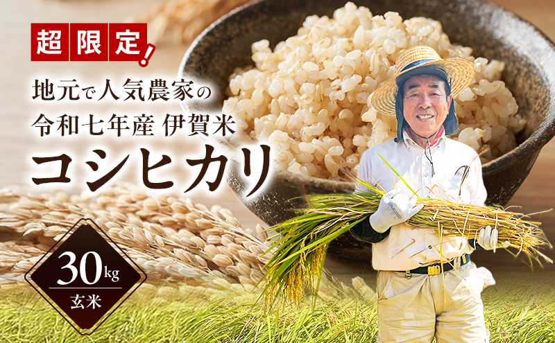数量限定！地元で人気農家の 令和7年産 伊賀米 コシヒカリ 玄米 30kg 3年連続 特A 米 新米 こしひかり ご飯 ごはん 三重県 名張市